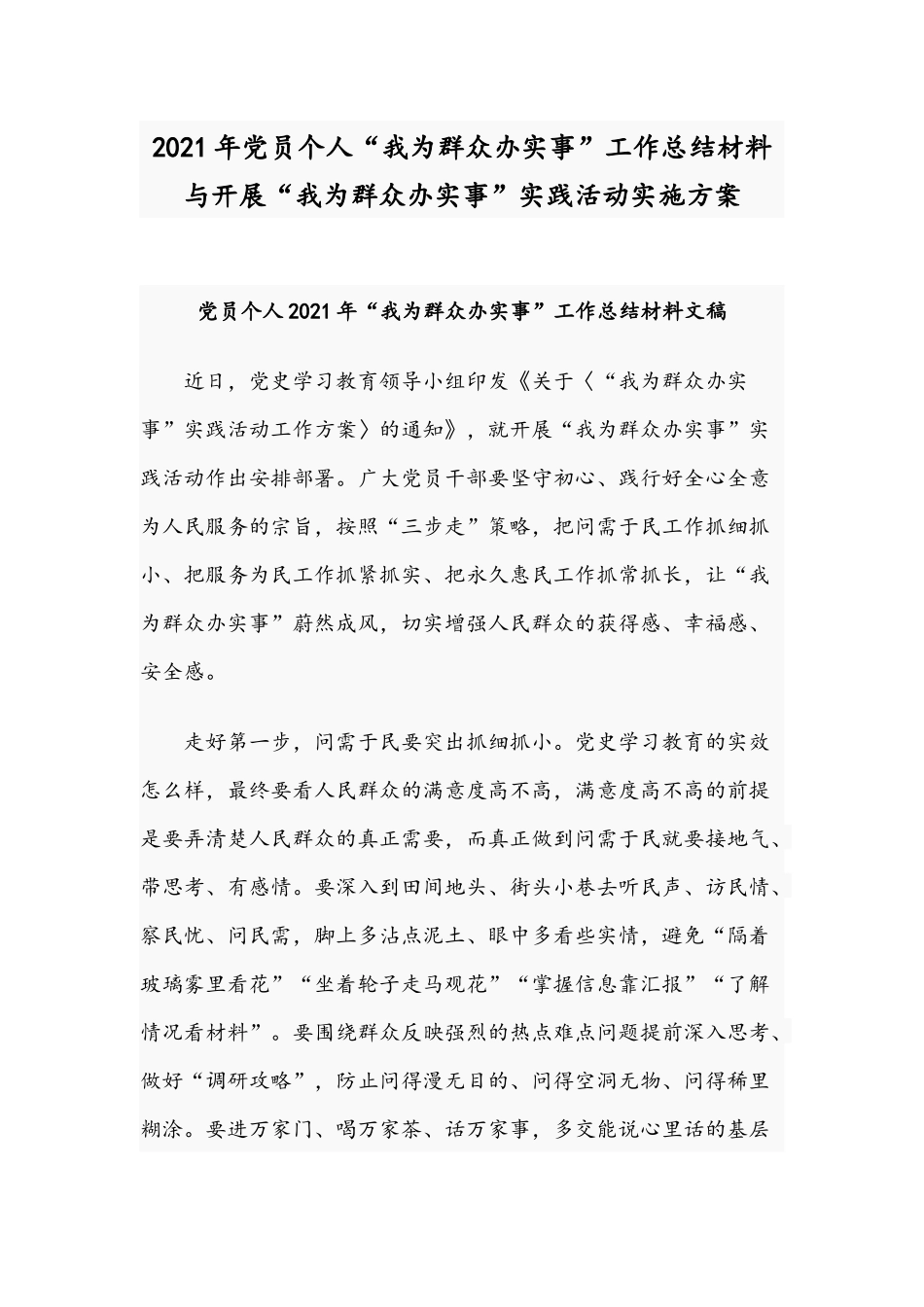 2021年党员个人“我为群众办实事”工作总结材料与开展“我为群众办实事”实践活动实施方案.docx_第1页