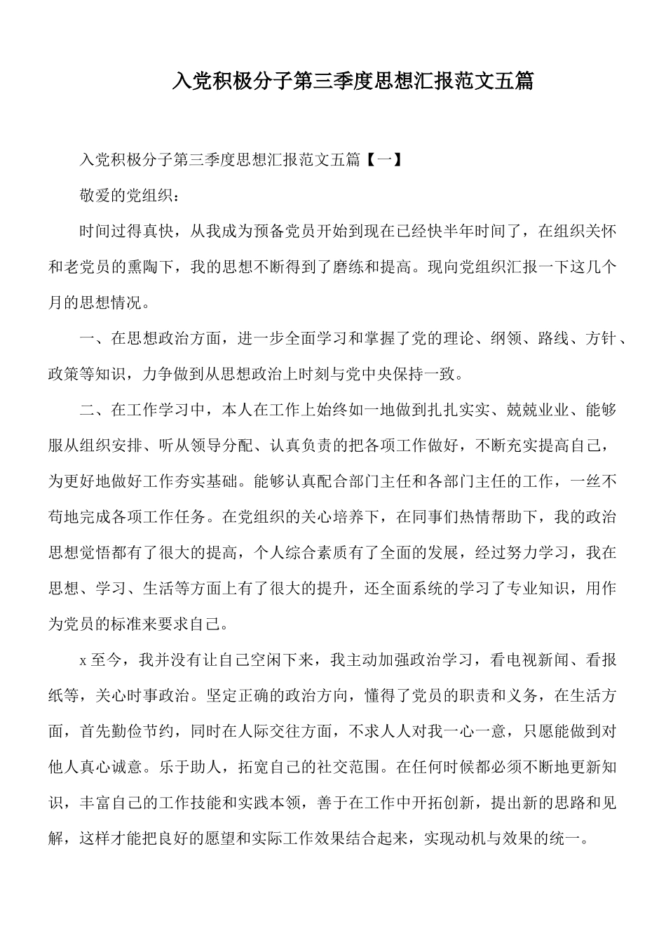 入党积极分子第三季度思想汇报范文五篇.docx_第1页