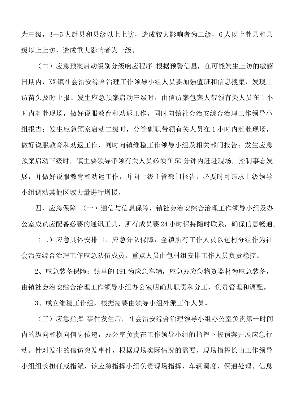 2021年社会治安综合治理应急预案.docx_第2页