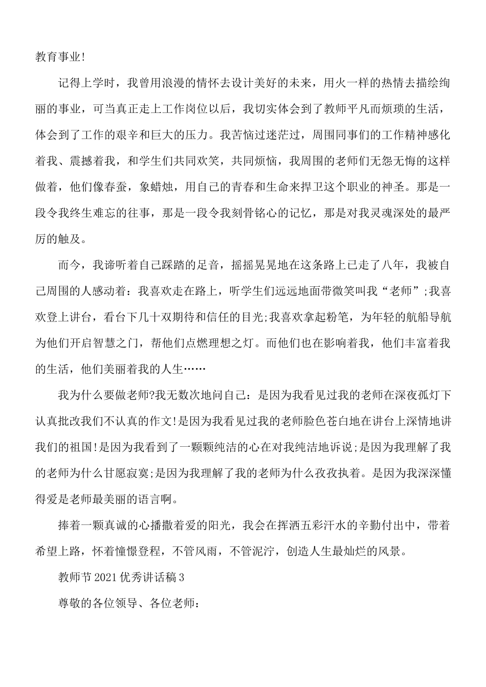 2021年教师节优秀讲话稿4篇.docx_第3页