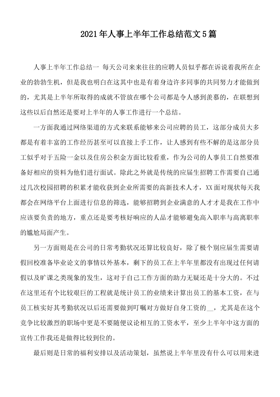 2021年人事上半年工作总结范文5篇.docx_第1页