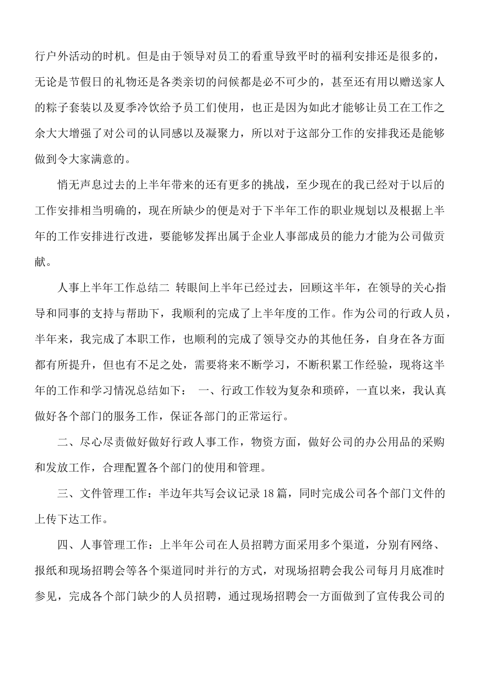 2021年人事上半年工作总结范文5篇.docx_第2页