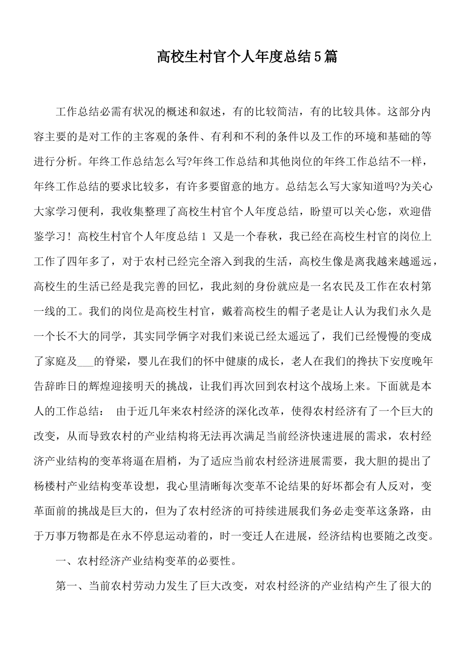高校生村官个人年度总结5篇.docx_第1页