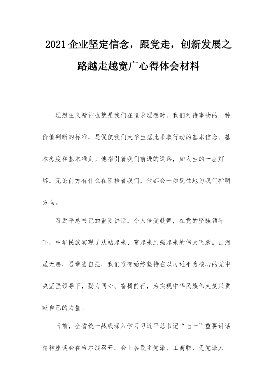 2021企业坚定信念跟党走创新发展之路越走越宽广心得体会材料.docx_第1页