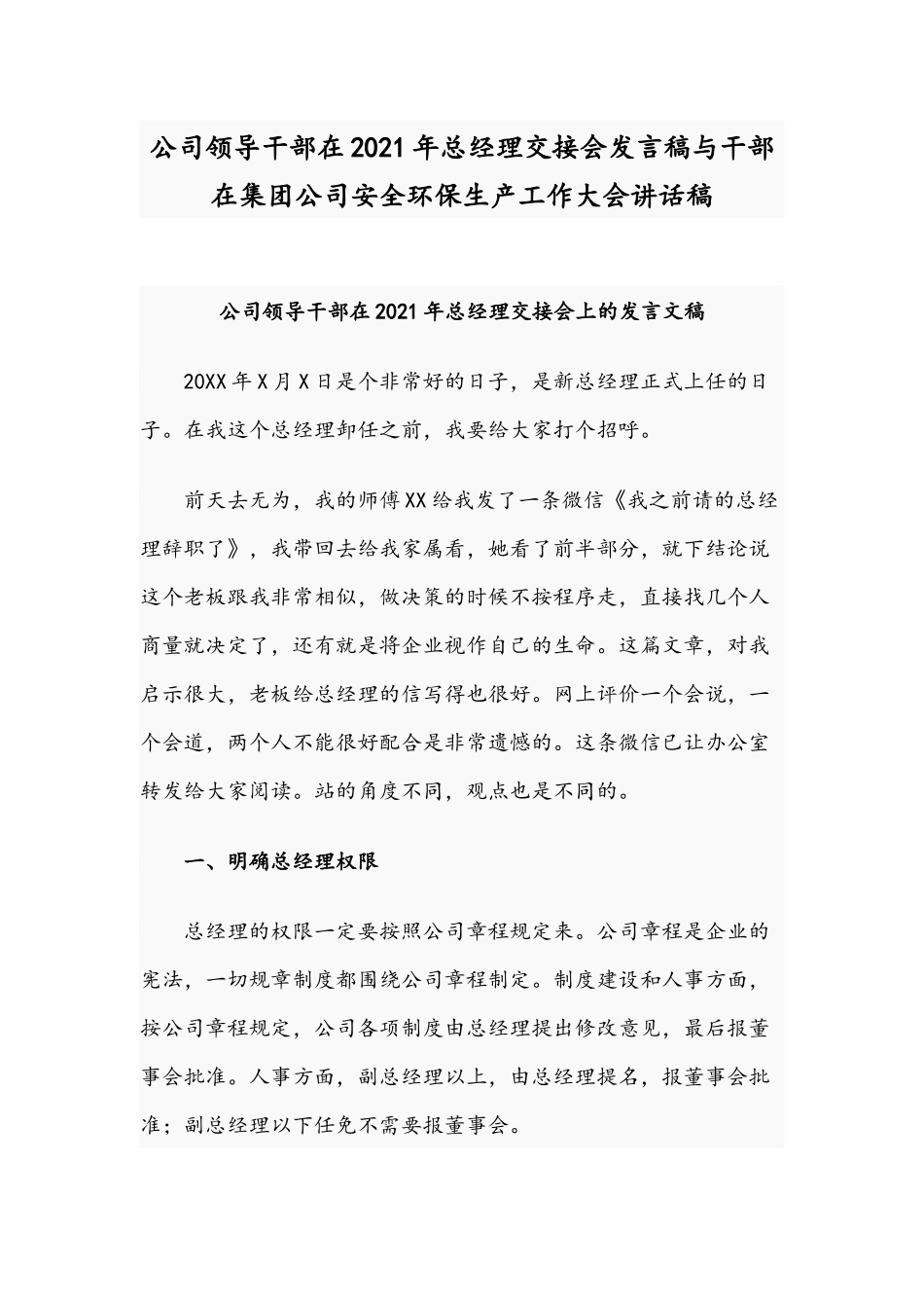 公司领导干部在2021年总经理交接会发言稿与干部在集团公司安全环保生产工作大会讲话稿.docx_第1页