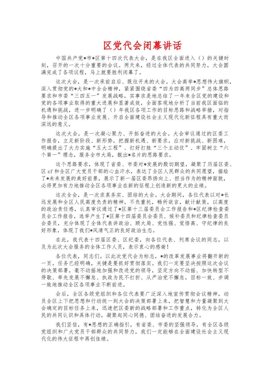 党代会闭幕讲话.docx_第1页