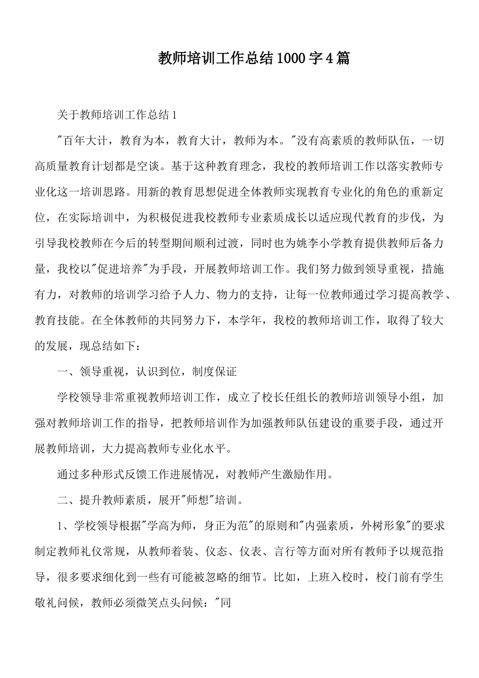 教师培训工作总结1000字4篇.docx_第1页