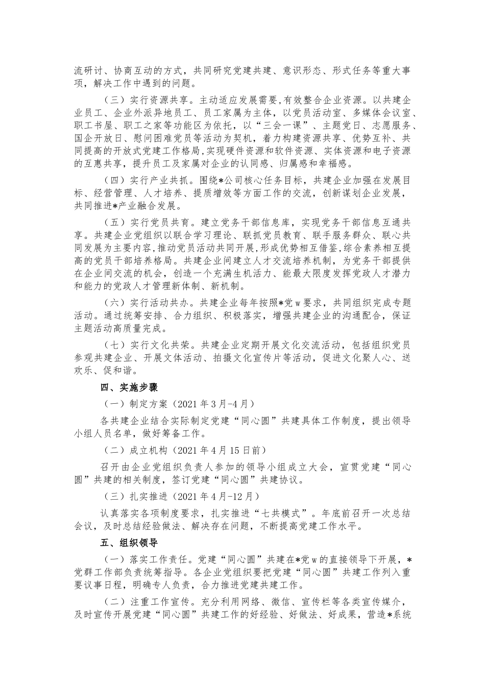 2021年企业党建共建实施方案.docx_第2页