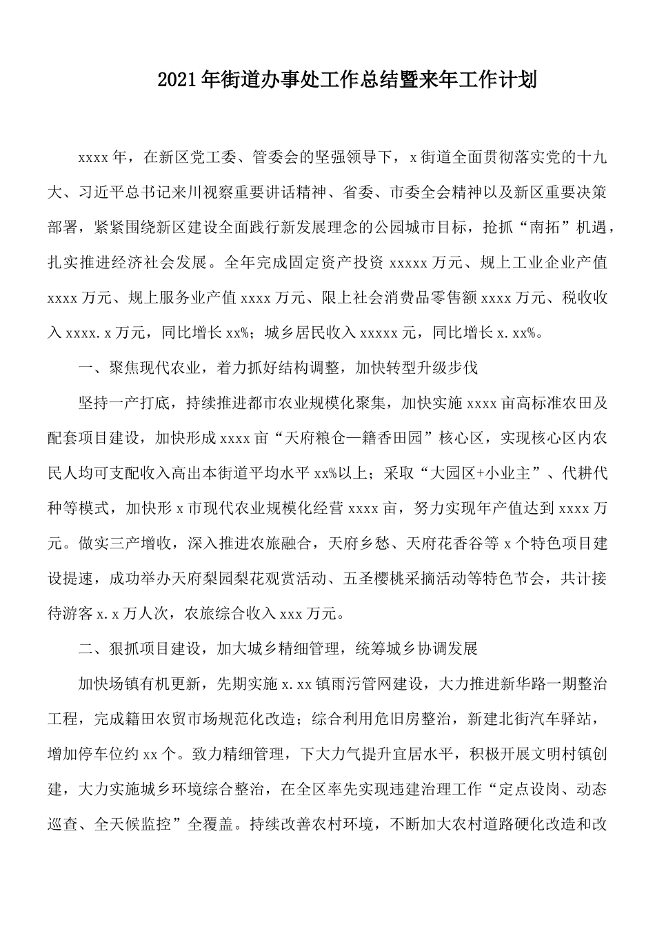 2021年街道办事处工作总结暨来年工作计划.docx_第1页