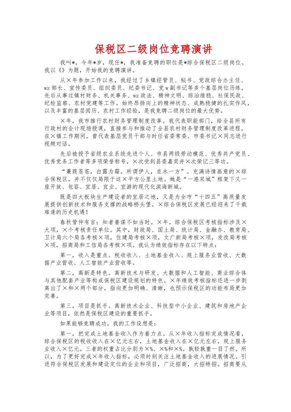 保税二级岗位竞聘演讲.docx_第1页