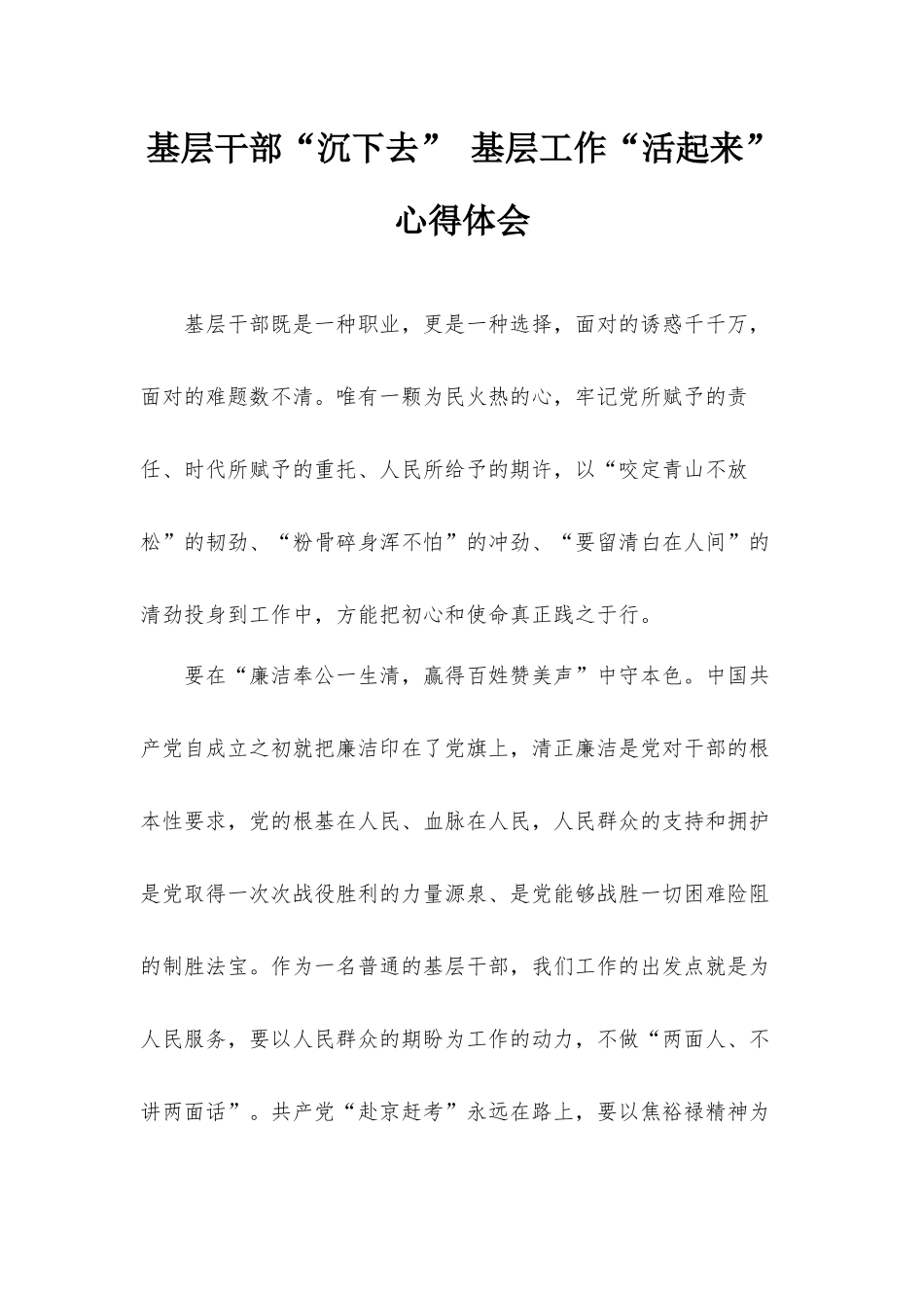 基层干部“沉下去” 基层工作“活起来”心得体会.docx_第1页
