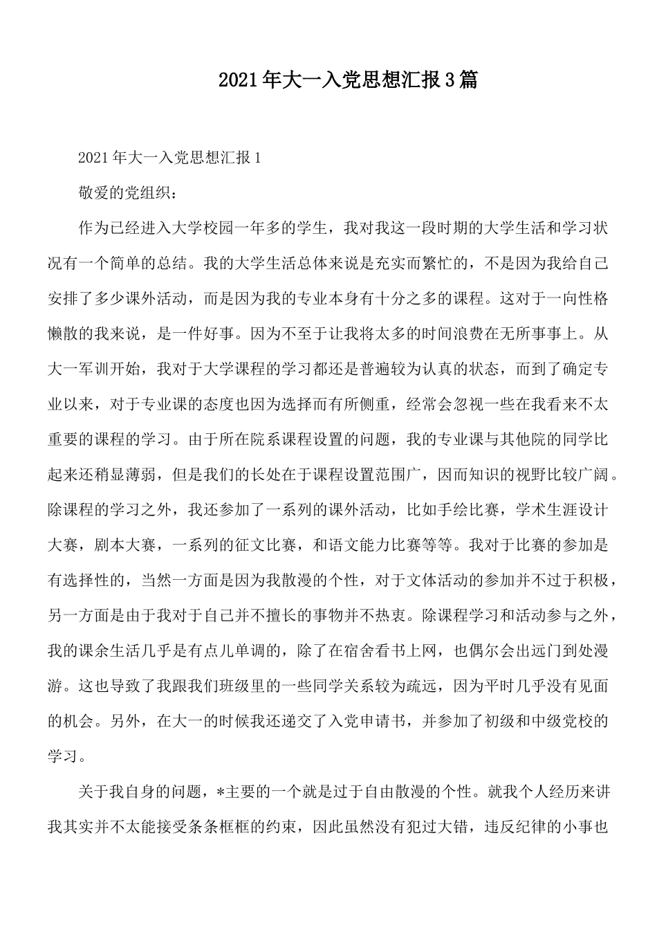 2021年大一入党思想汇报3篇.docx_第1页