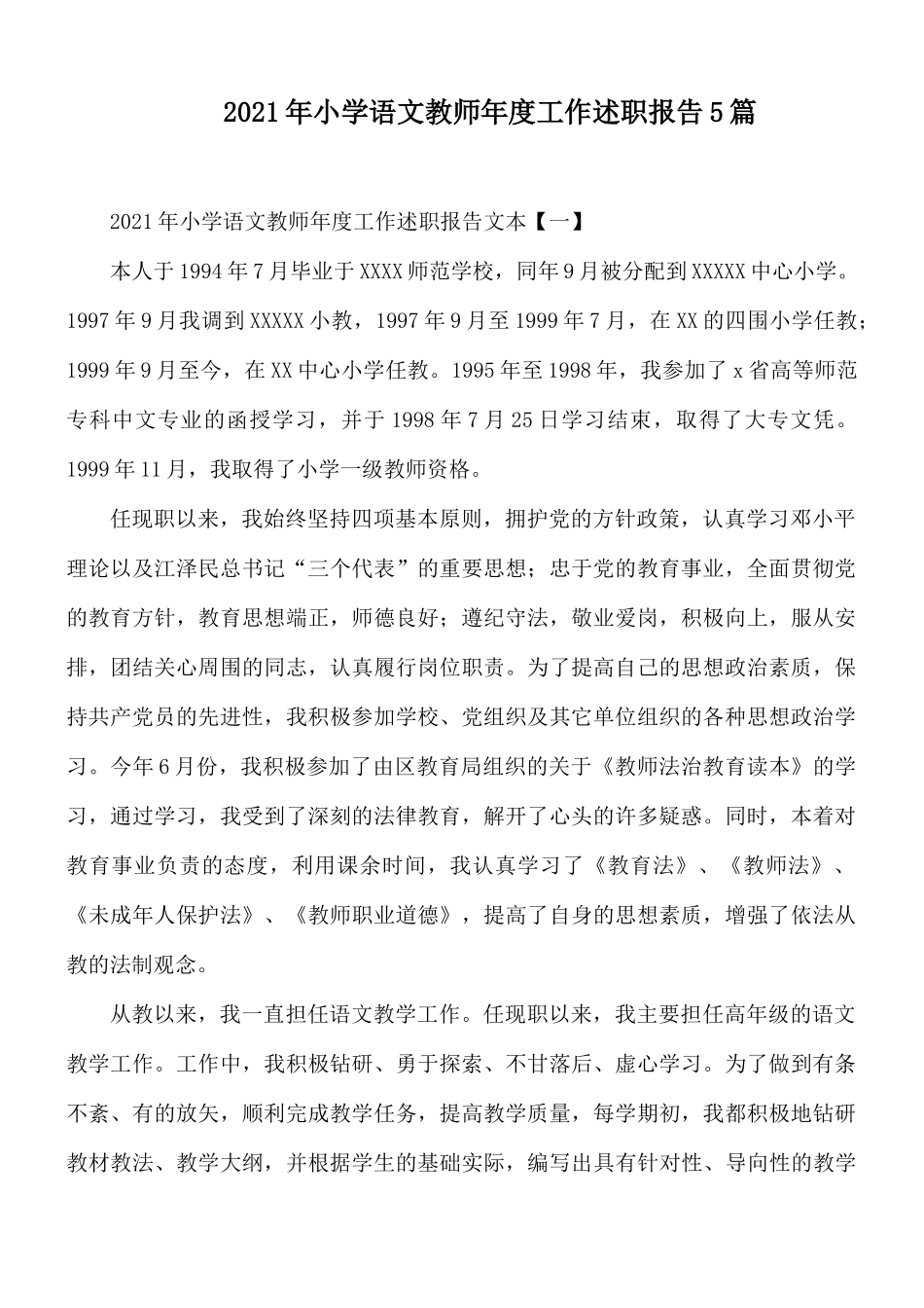 2021年小学语文教师年度工作述职报告5篇.docx_第1页