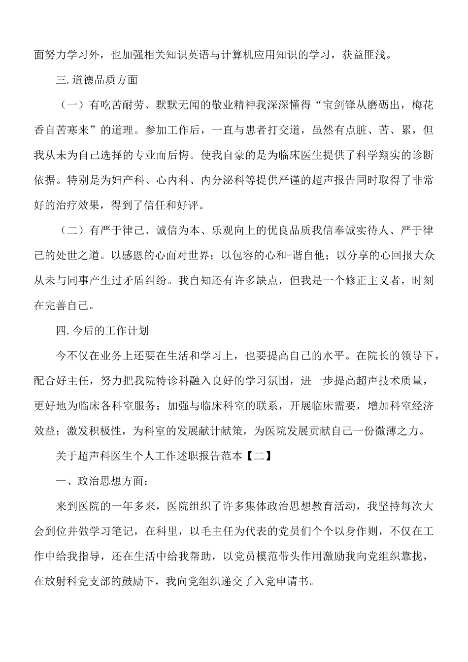 超声科医生个人工作述职报告范文5篇.docx_第2页