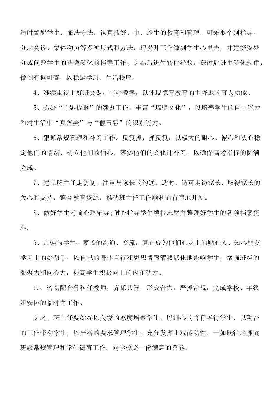 高三班主任工作计划及措施6篇.docx_第3页