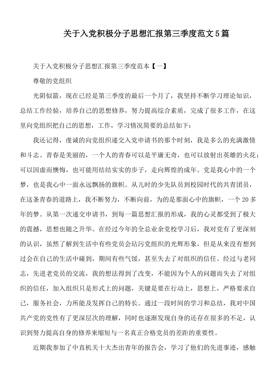 关于入党积极分子思想汇报第三季度范文5篇.docx_第1页