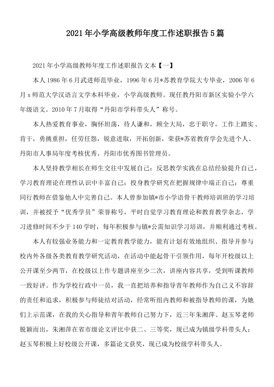 2021年小学高级教师年度工作述职报告5篇.docx_第1页