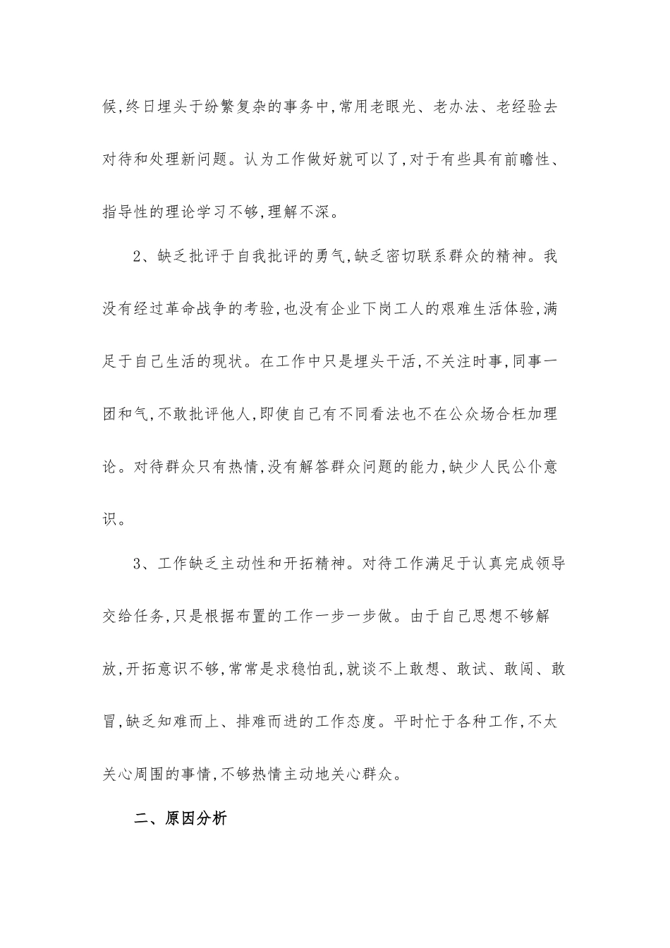 党员党性修养存在不足原因分析汇报材料3篇.docx_第2页