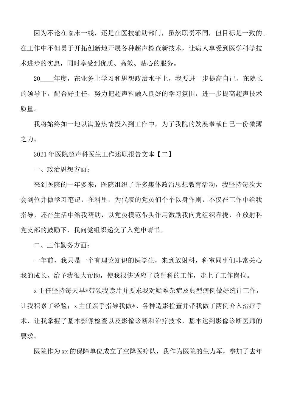 2021年医院超声科医生工作述职报告文本5篇.docx_第2页