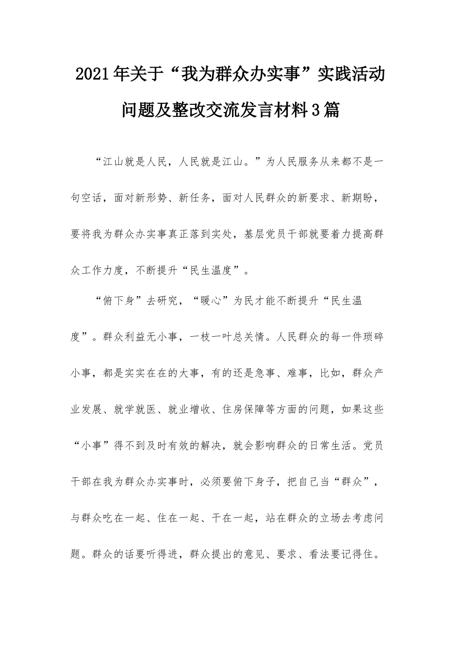 2021年关于“我为群众办实事”实践活动问题及整改交流发言材料3篇.docx_第1页