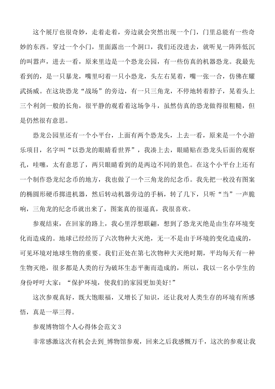 参观博物馆个人心得体会范文5篇.docx_第3页