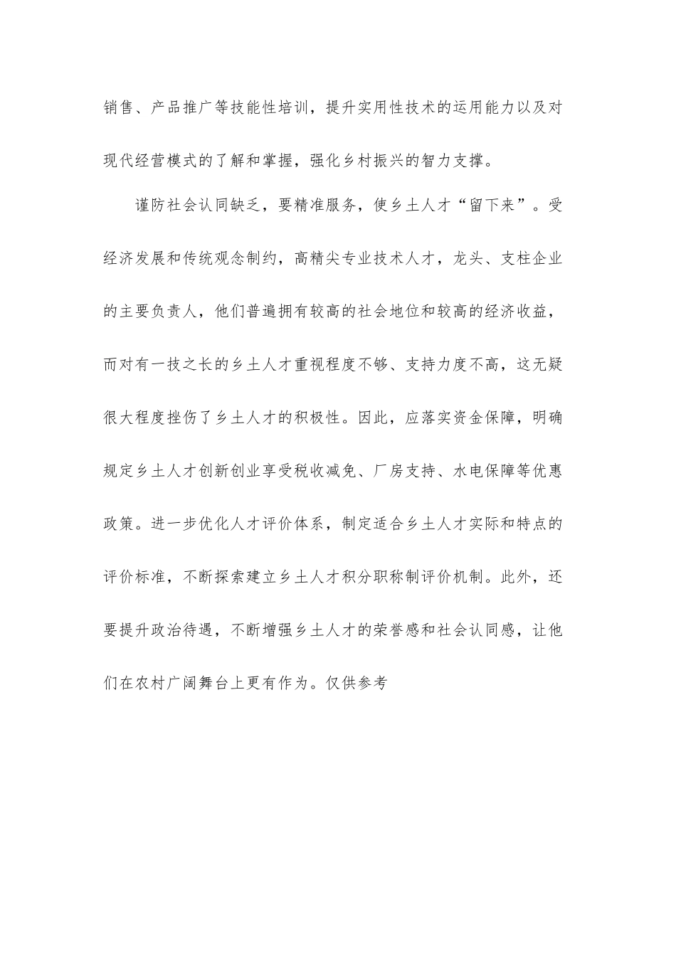 乡土人才要“引进来”“强起来”“留下来”心得体会.docx_第3页