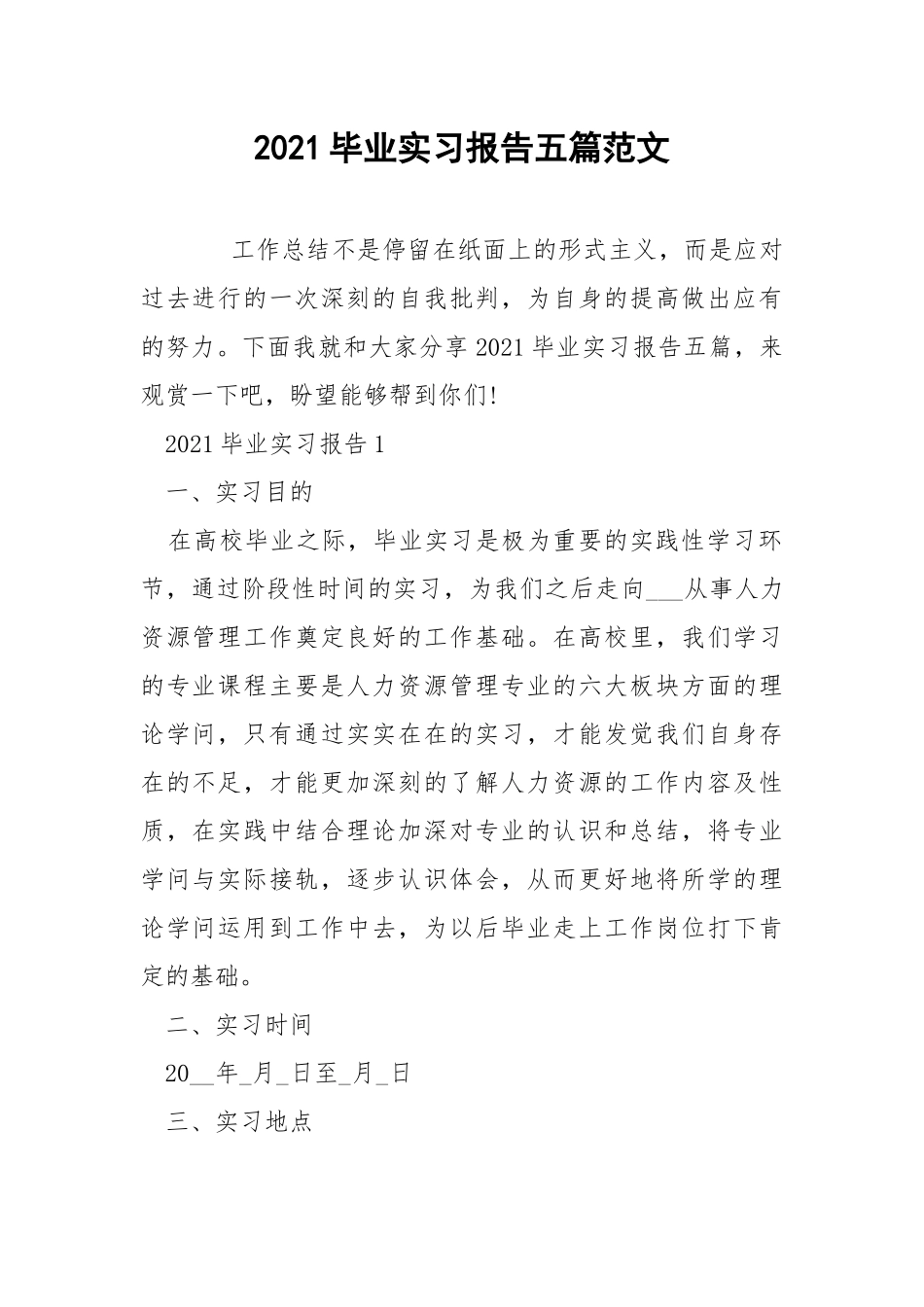 2021毕业实习报告五篇范文.docx_第1页