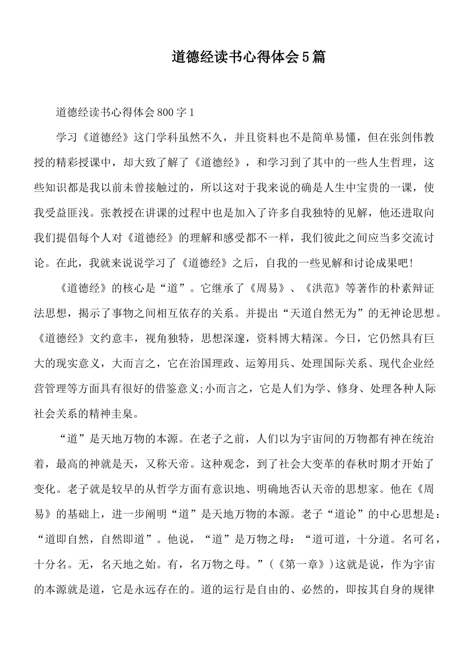 道德经读书心得体会5篇.docx_第1页