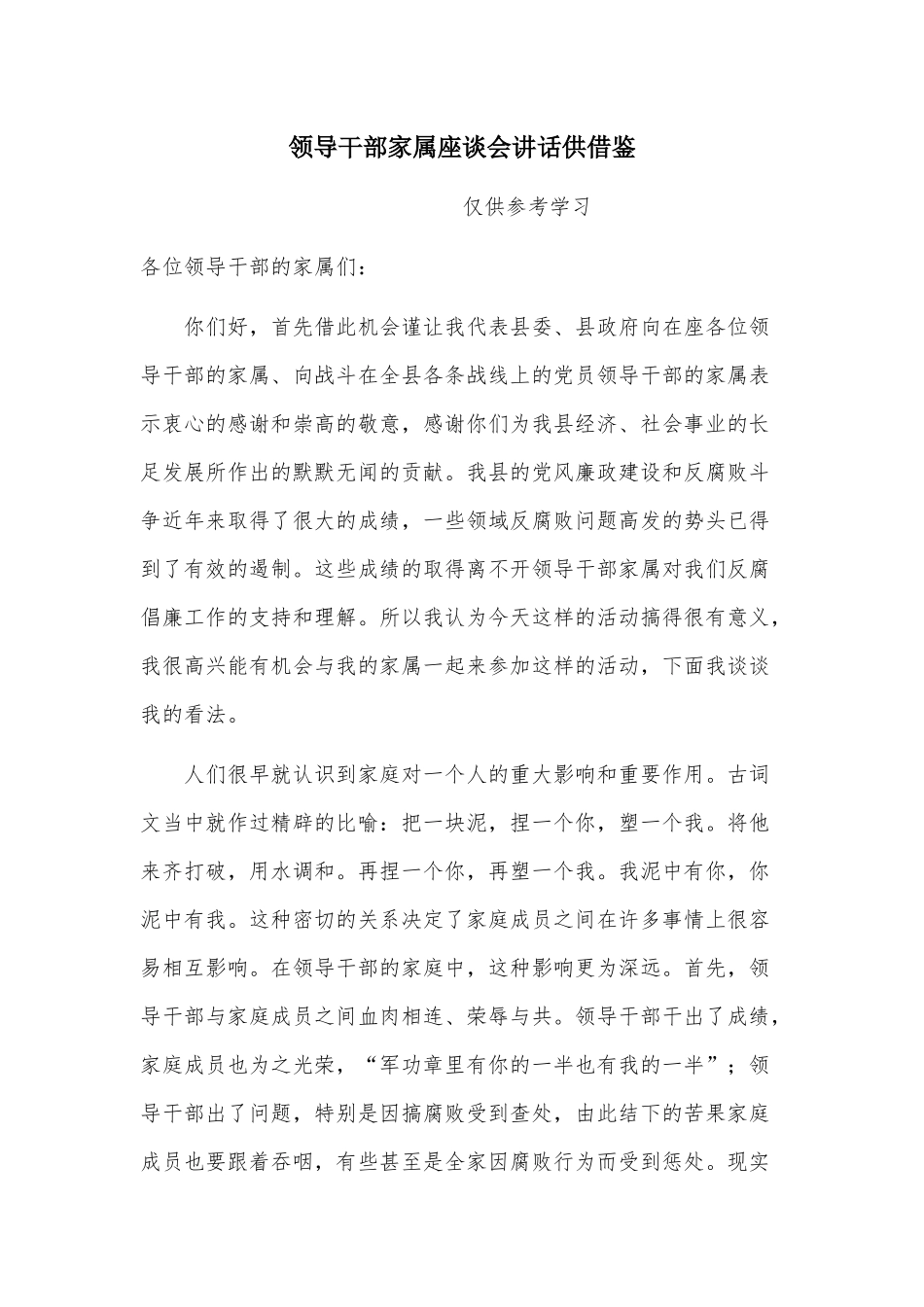 领导干部家属座谈会讲话供借鉴.docx_第1页
