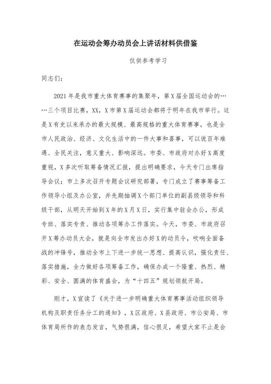 在运动会筹办动员会上讲话材料供借鉴.docx_第1页