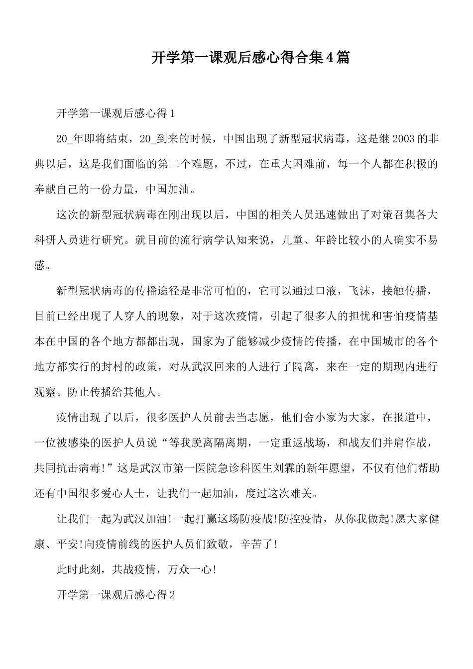开学第一课观后感心得合集4篇.docx_第1页