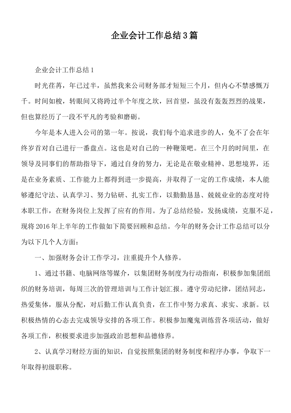 企业会计工作总结3篇.docx_第1页