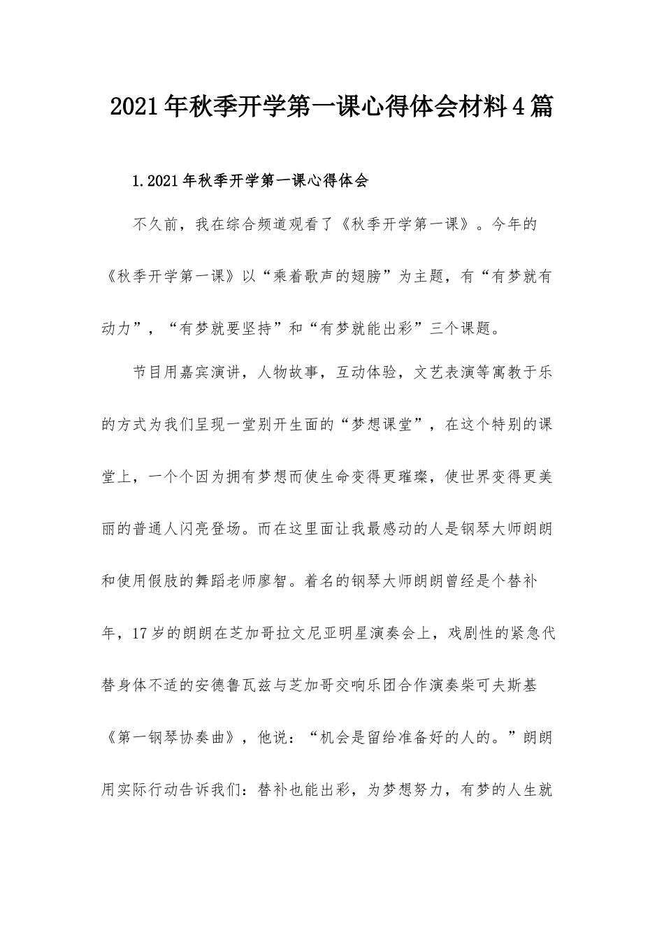 2021年秋季开学第一课心得体会材料4篇.docx_第1页