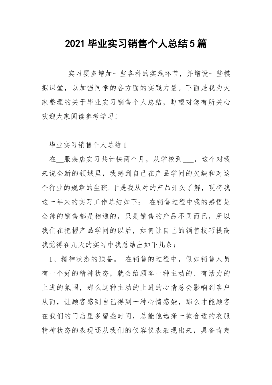 2021毕业实习销售个人总结5篇.docx_第1页