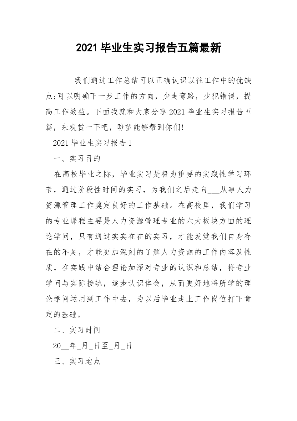 2021毕业生实习报告五篇最新.docx_第1页