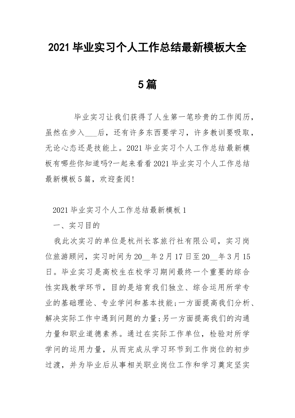 2021毕业实习个人工作总结最新模板大全5篇.docx_第1页