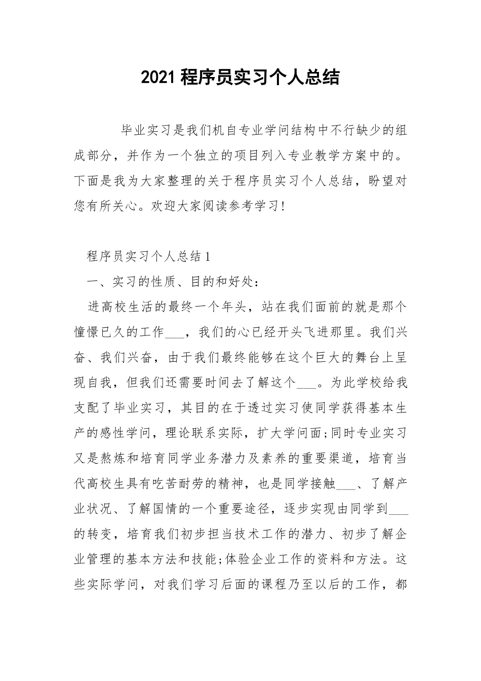 2021程序员实习个人总结.docx_第1页