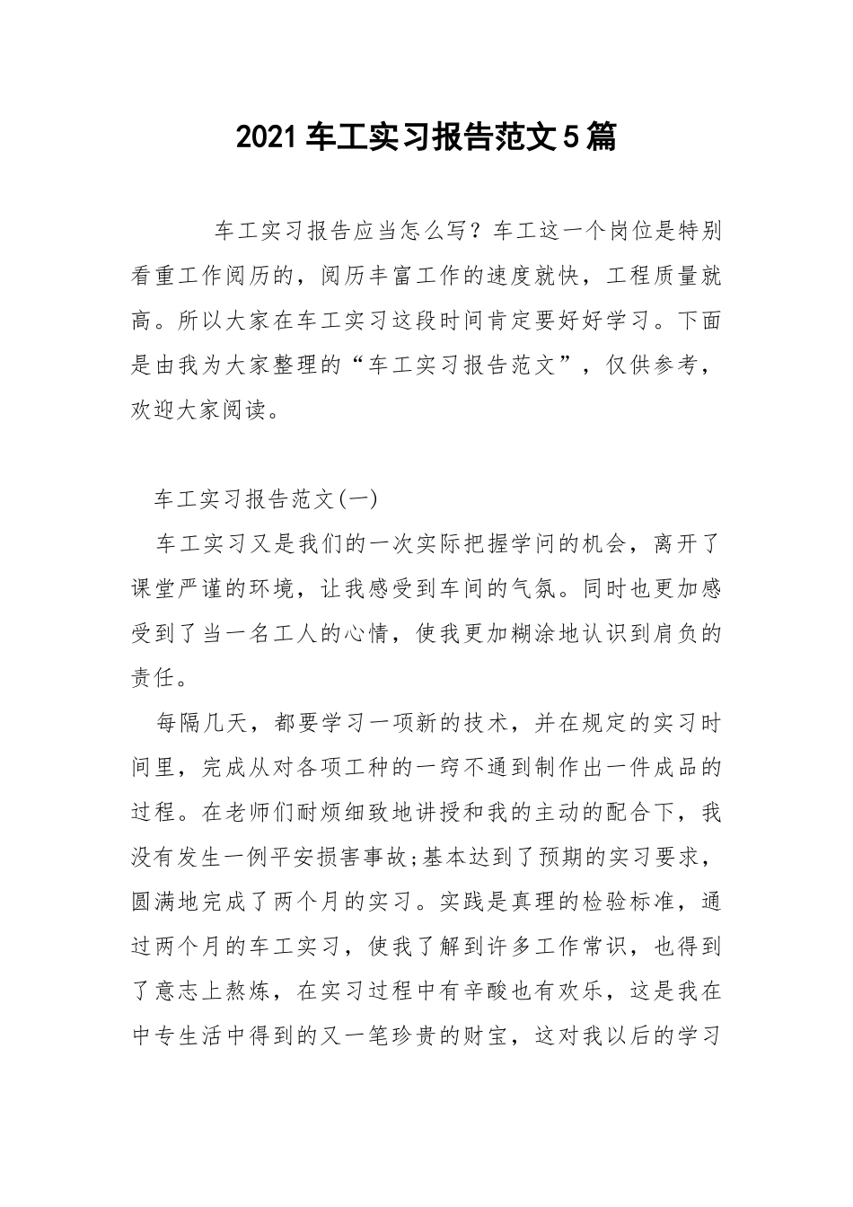 2021车工实习报告范文5篇.docx_第1页