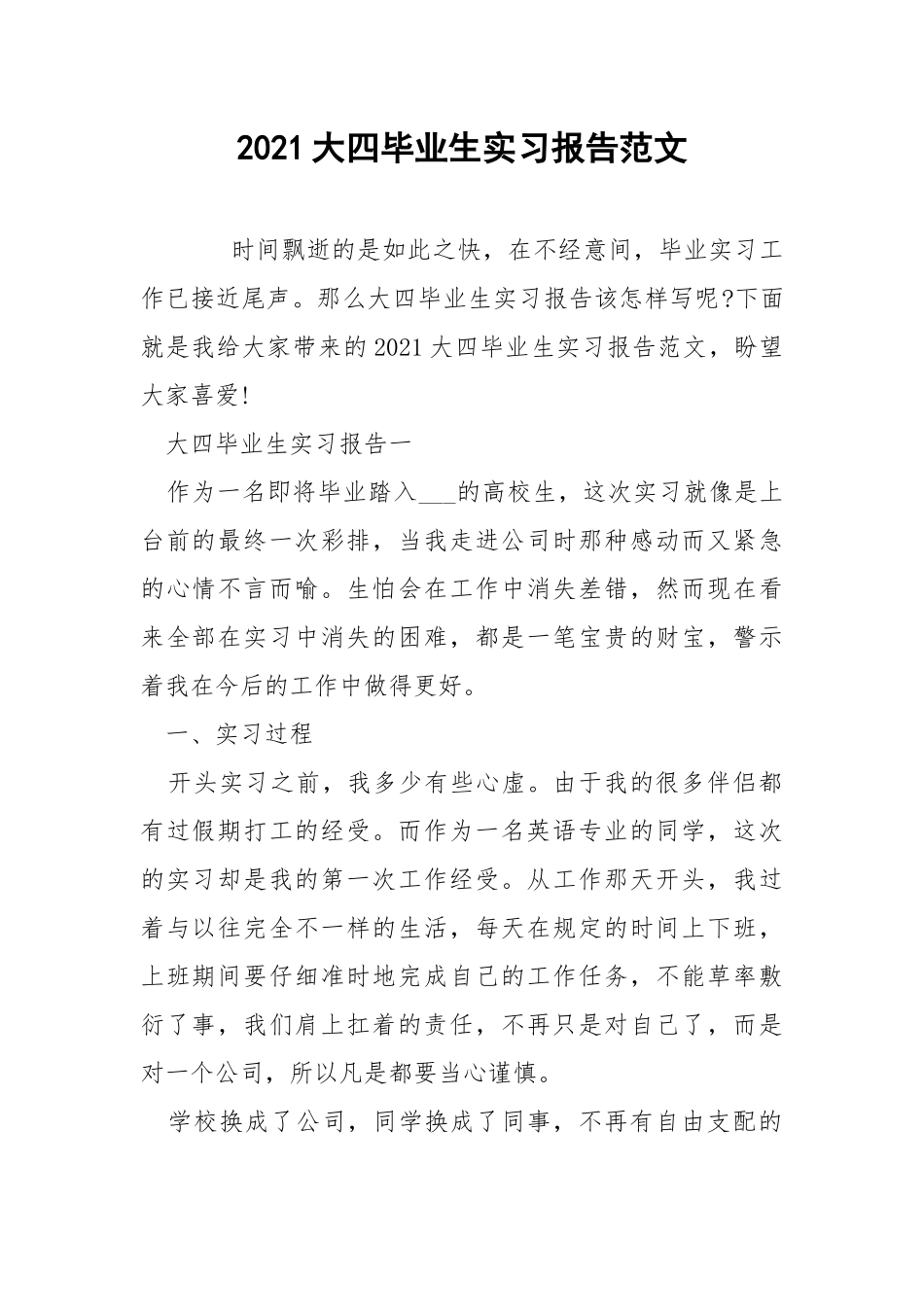 2021大四毕业生实习报告范文.docx_第1页