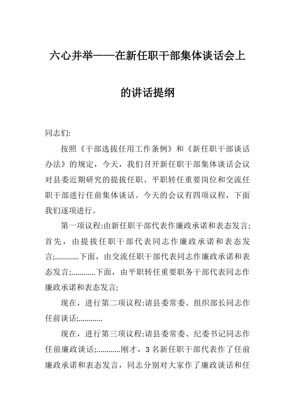六心并举——在新任职干部集体谈话会上的讲话提纲.docx_第1页
