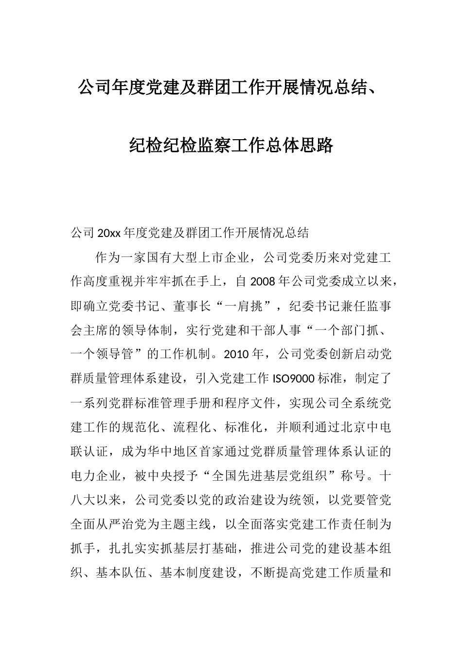 公司年度党建及群团工作开展情况总结、纪检纪检监察工作总体思路.docx_第1页