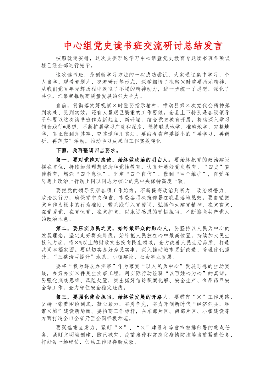 中心组党史读书班交流研讨总结发言.docx_第1页