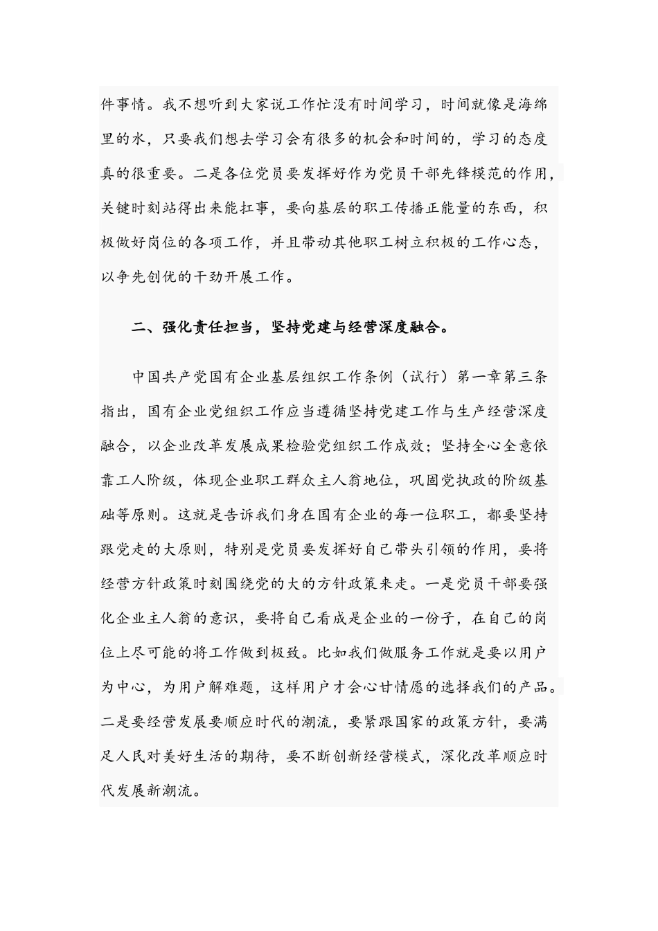 2021年领导干部学习国有企业基层组织工作条例专题党课讲稿文.docx_第2页