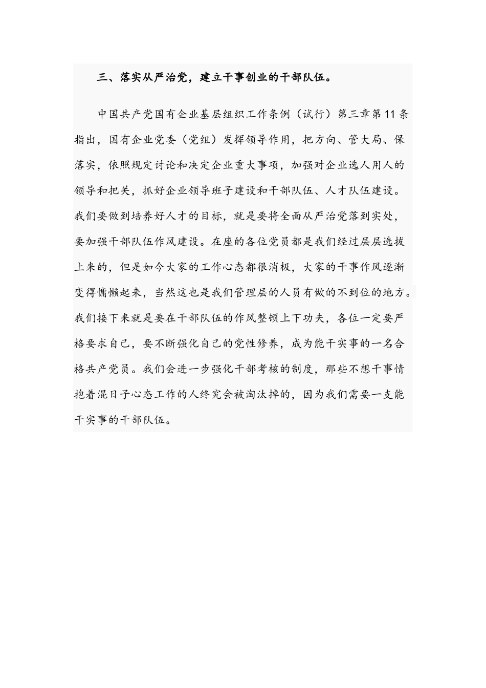 2021年领导干部学习国有企业基层组织工作条例专题党课讲稿文.docx_第3页