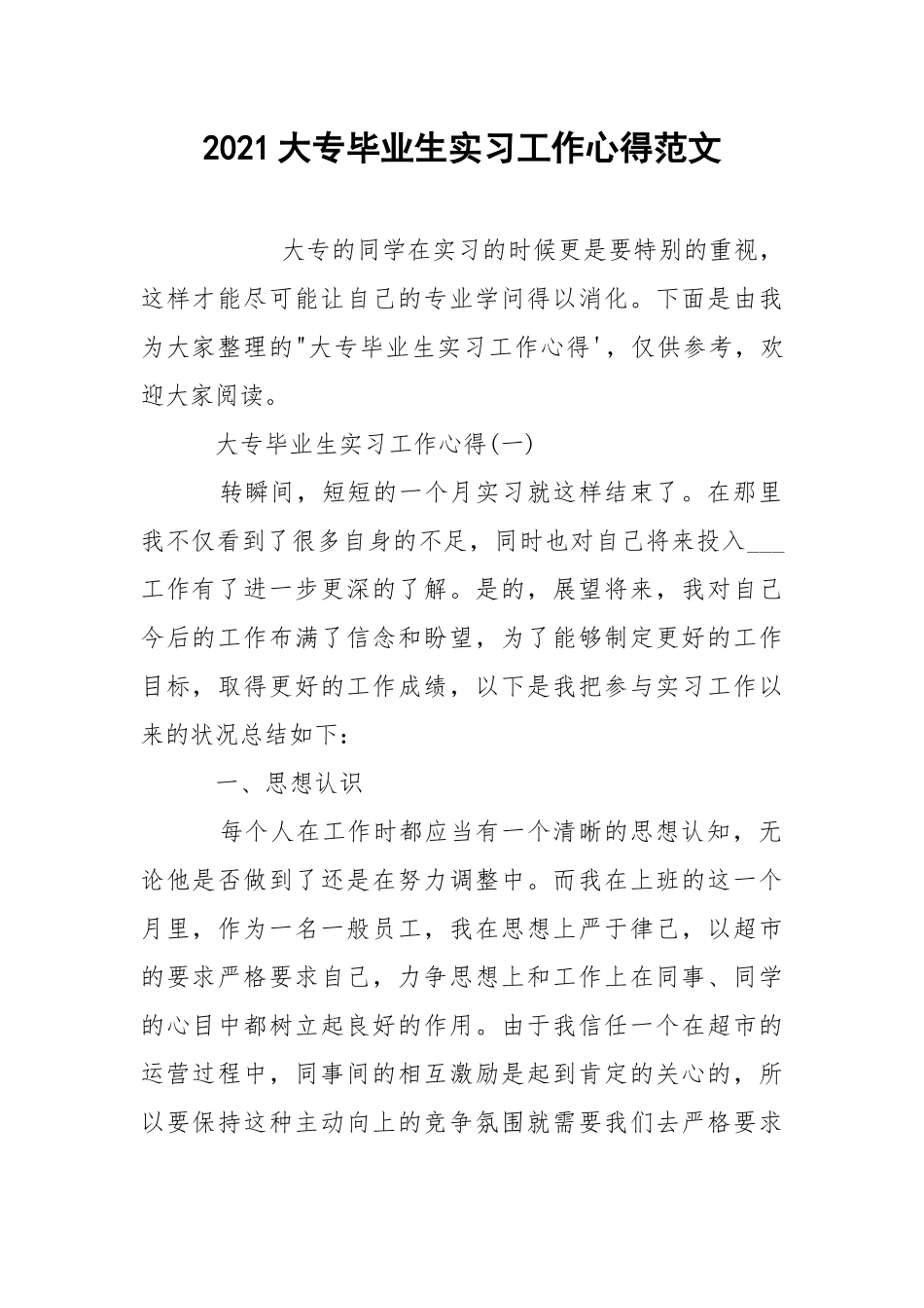 2021大专毕业生实习工作心得范文.docx_第1页