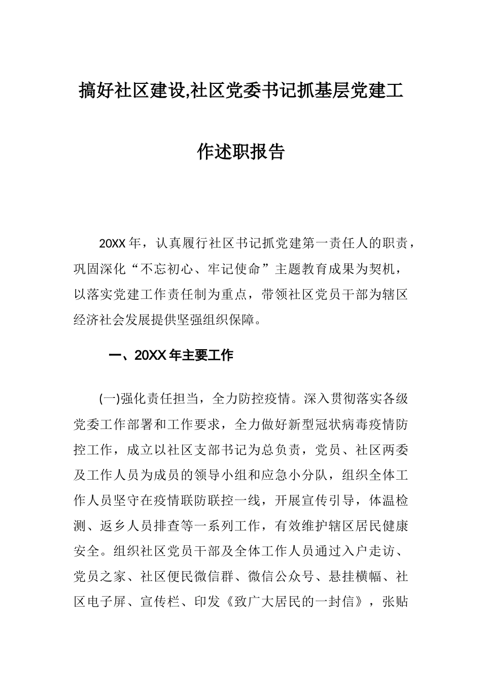 搞好社区建设,社区党委书记抓基层党建工作述职报告.docx_第1页