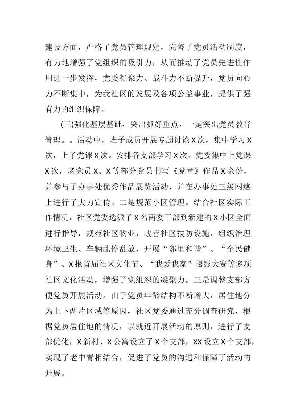 搞好社区建设,社区党委书记抓基层党建工作述职报告.docx_第3页