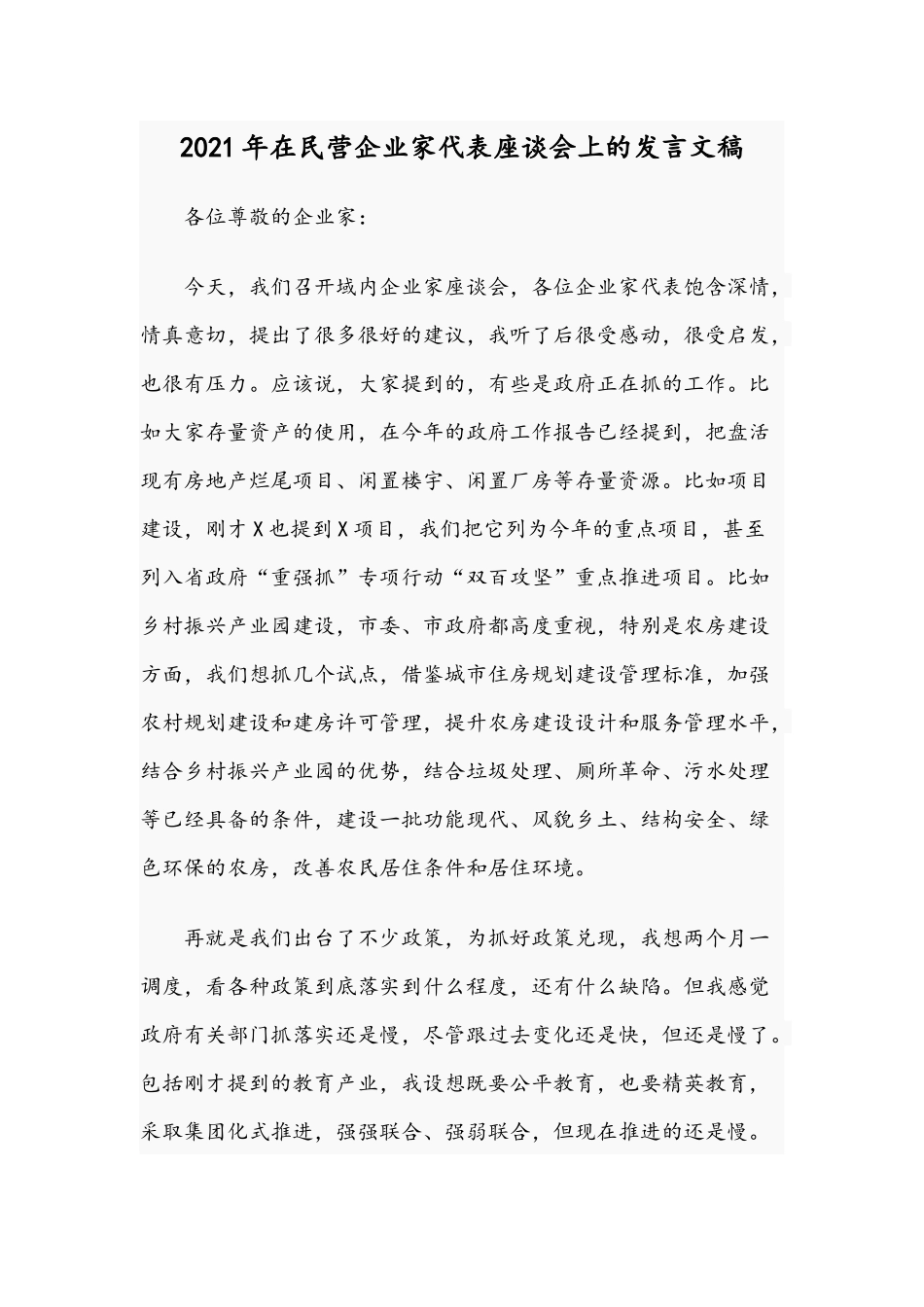 2021年在民营企业家代表座谈会上的发言文稿.docx_第1页