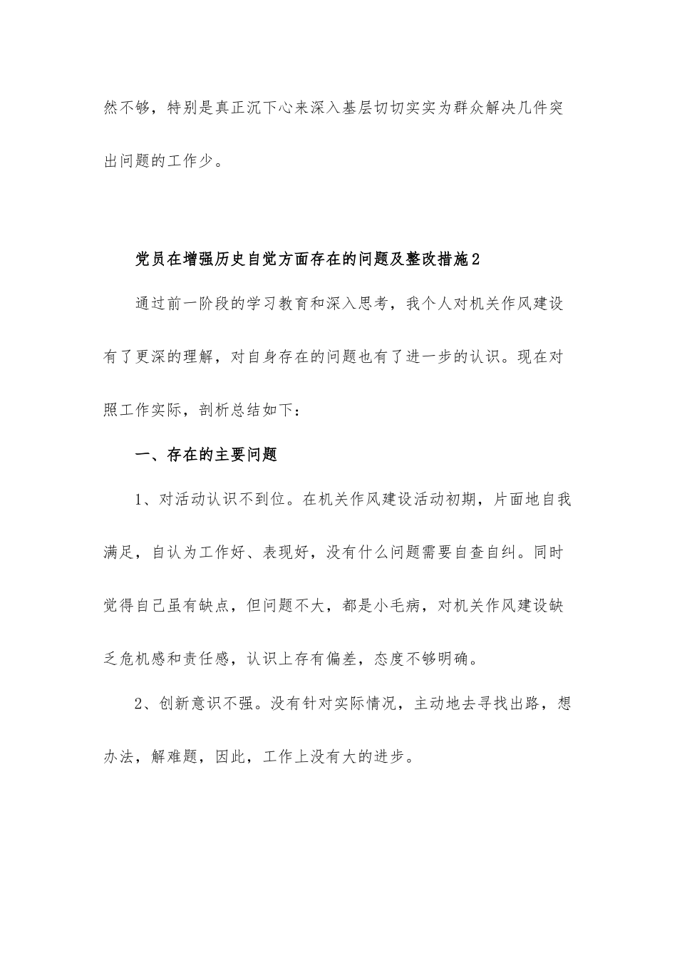 2021党员在增强历史自觉方面存在的问题及整改措施汇报材料3篇.docx_第3页