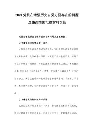 2021党员在增强历史自觉方面存在的问题及整改措施汇报材料3篇.docx